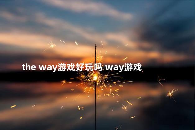 the way游戏好玩吗 way游戏